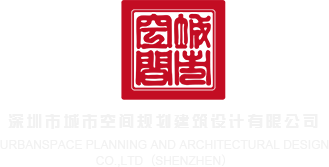 轮流插骚逼免费视频深圳市城市空间规划建筑设计有限公司